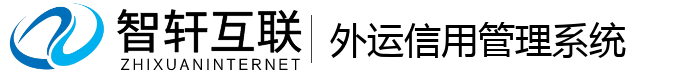 外运信用管理系统